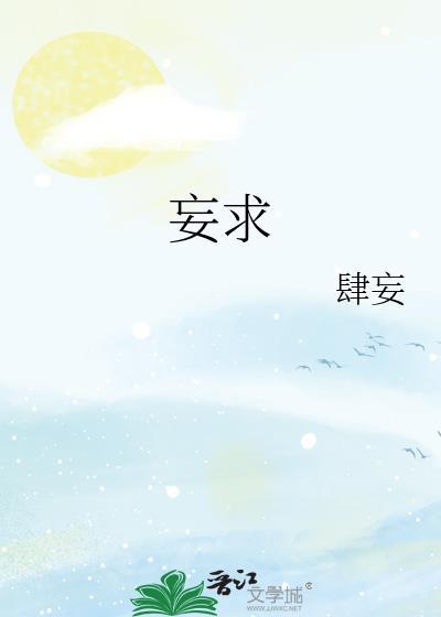 妄求陆屹睢