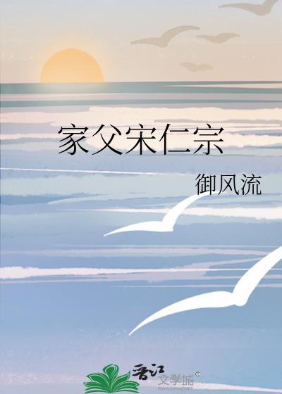家父宋仁宗TXT