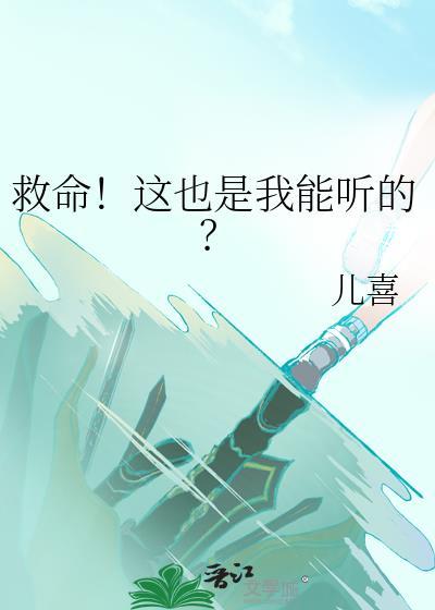 救命啊录音