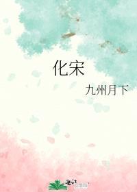 化宋 九州月下