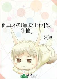 他真不想靠脸上位弦语