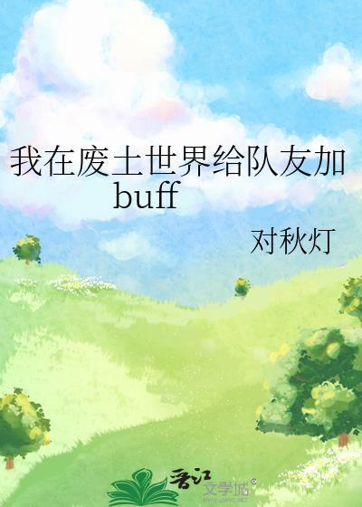 我在废土世界给队友加buff笔趣阁