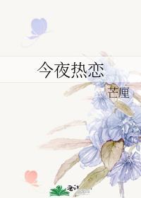 今夜热恋免费阅读全文无弹窗