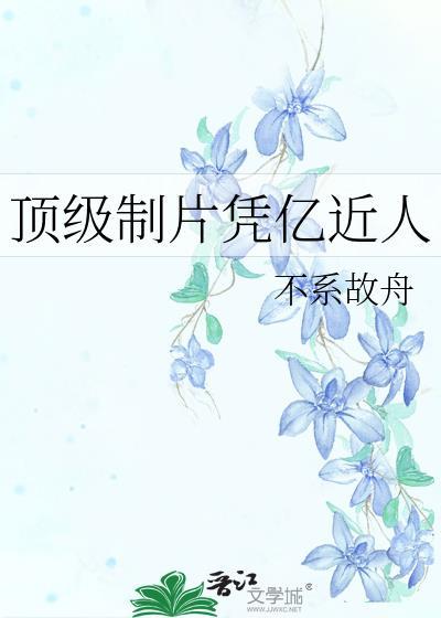 顶级制片人凭亿近人