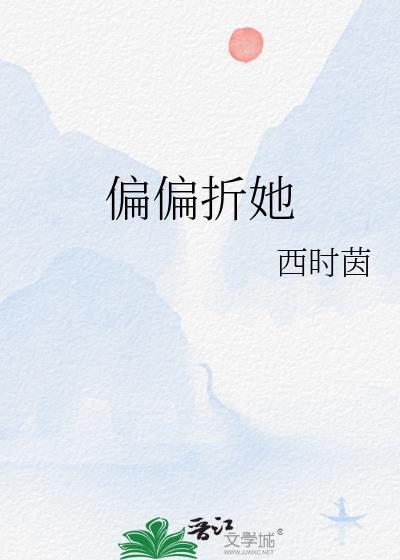 偏偏偏爱免费全文阅读