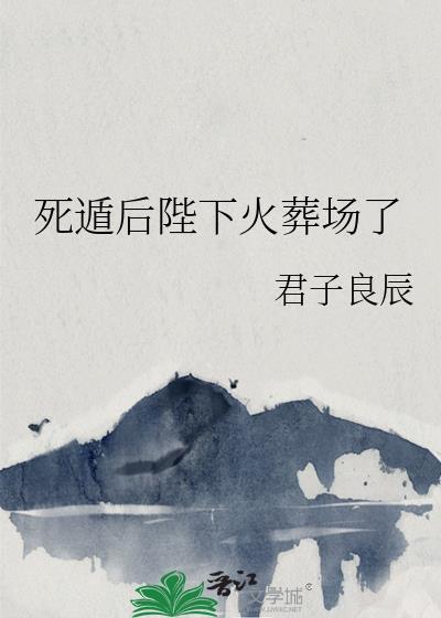 死遁后陛下火葬场了霍则衍