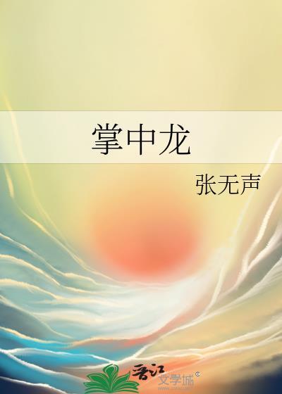 掌中龙笔趣阁无弹窗全文阅读