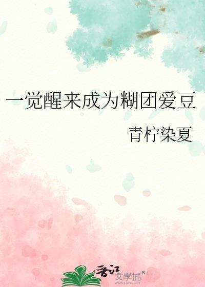 一觉醒来成为糊团爱豆青柠染夏免费