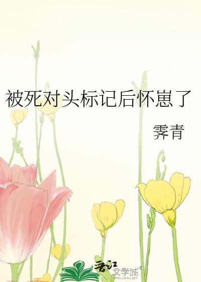 被死对头标记了全文免费阅读