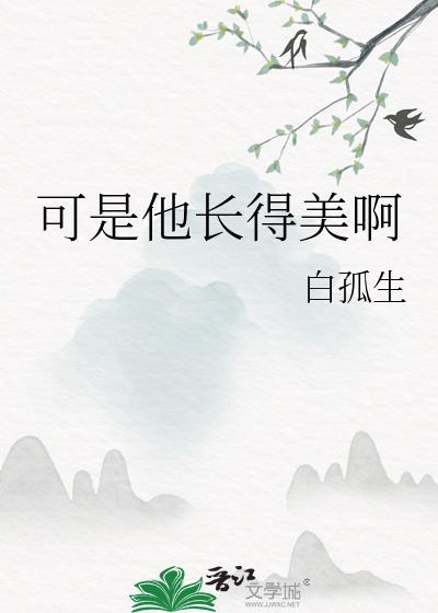 可是他长得美啊掉马在第几章