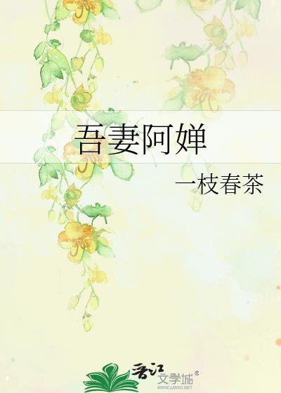 吾妻阿婵TXT