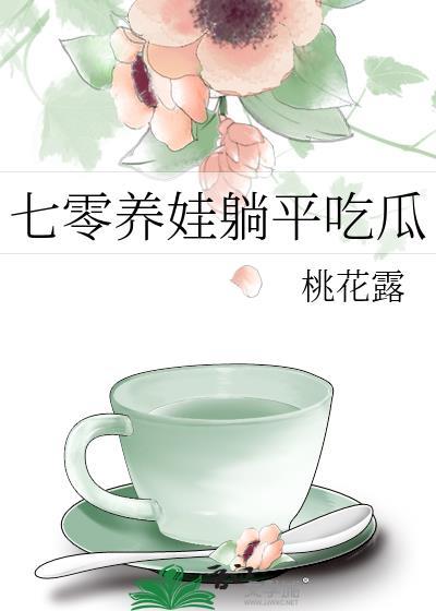 年代文俏媳妇躺赢了桃花露免费阅读
