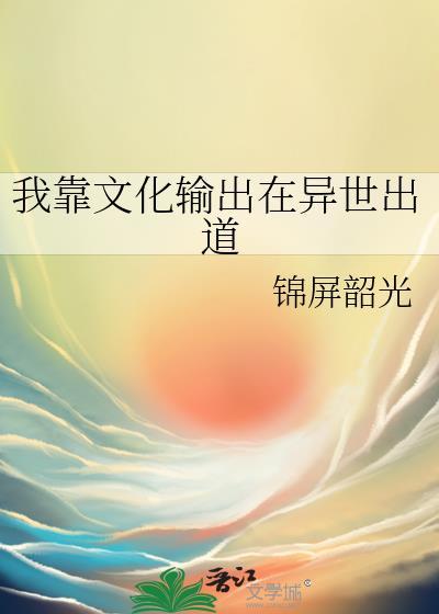 我靠文化输出在异世出道笔趣阁