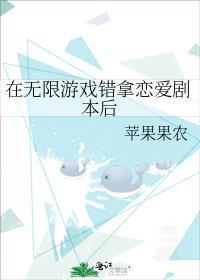 在无限游戏错拿恋爱剧本后听书