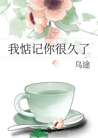 我惦记着你