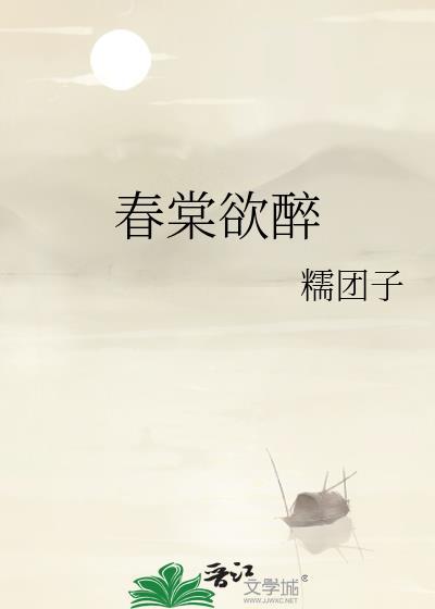 春棠欲醉人物关系图