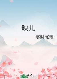 映儿by一枝嫩柳晋江