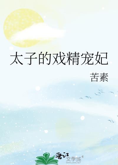 太子妃又掉马了