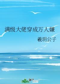 满级大佬穿成万人嫌假少爷