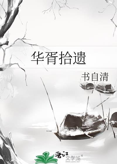 华胥拾遗书自清gl百度