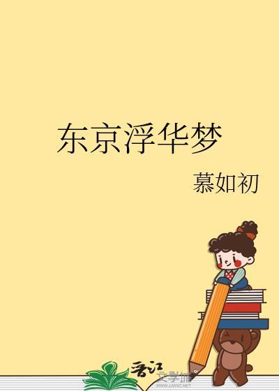 东京梦华八首词