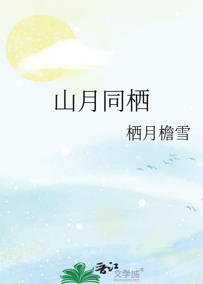 山月意思