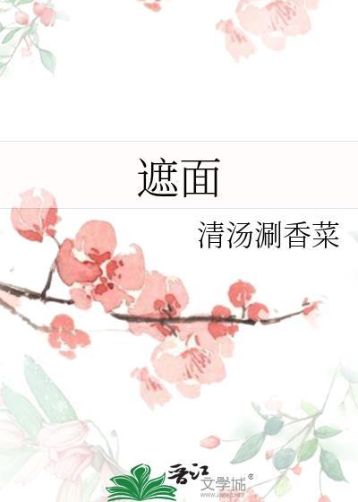 什么什么半遮面