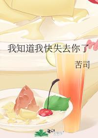 我知道我快失去你了是be吗