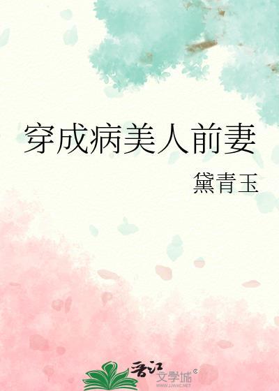 穿成病美人的道侣