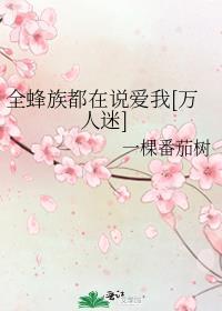 全蜂族都在说爱我万人迷