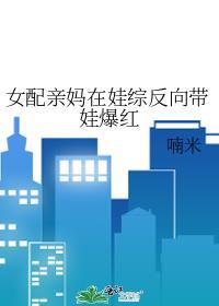 女配穿成妈妈