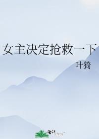 女主决定抢救一下的男主是谁