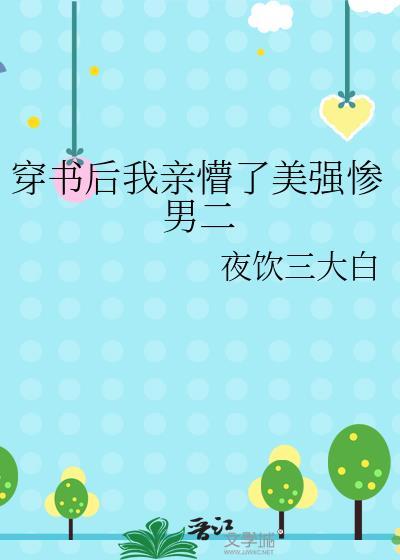 穿书后我和美强惨男配