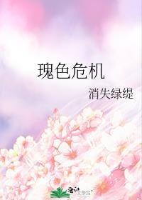 瑰色危机笔趣阁
