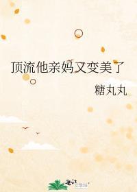 顶流他亲妈又变美了免费阅读