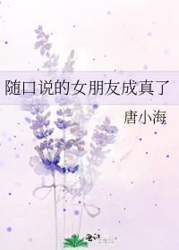 女生随口一说的话我却当真了