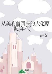 从美利坚回来的大佬原配[年代