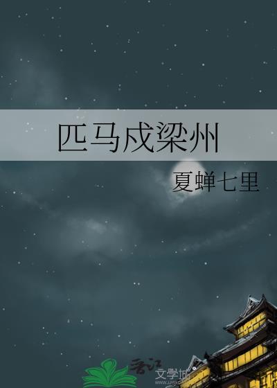 匹马戍梁州中的戍是什么意思