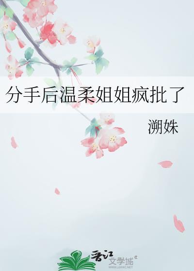 分手后姐姐骗我入远月