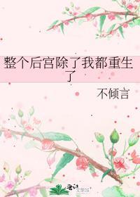 整个后宫除了我都重生了全文免费