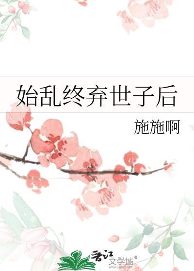 始乱终弃世子后魏襄免费阅读