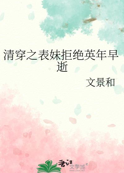 清穿表妹拒绝英年早逝最新章节