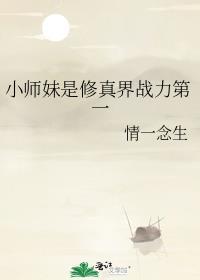 小师妹修仙
