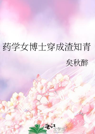 药学女博士穿成渣知青矣秋醉
