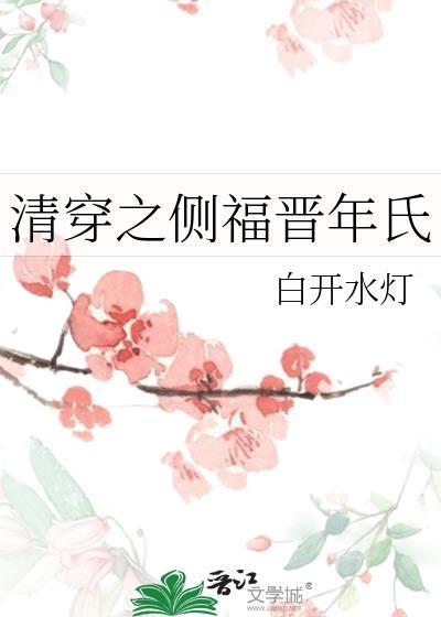 清穿之侧福晋有空间免费全本