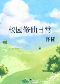 校园修仙日常晋江手机版