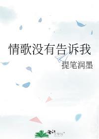 情歌没有告诉你我
