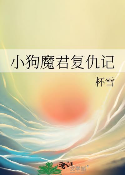 小狗魔君复仇记资源