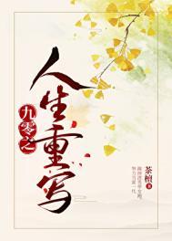 九零之人生重写 茶檀 番外二