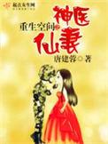 重生空间之神医仙妻全文免费阅读